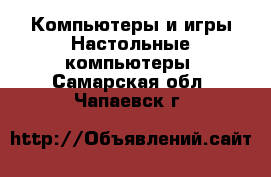 Компьютеры и игры Настольные компьютеры. Самарская обл.,Чапаевск г.